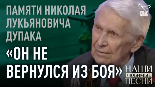 «Он не вернулся из боя». Памяти Николая Лукьяновича Дупака