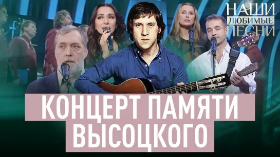 КОНЦЕРТ ПАМЯТИ ВЫСОЦКОГО. НАШИ ЛЮБИМЫЕ ПЕСНИ