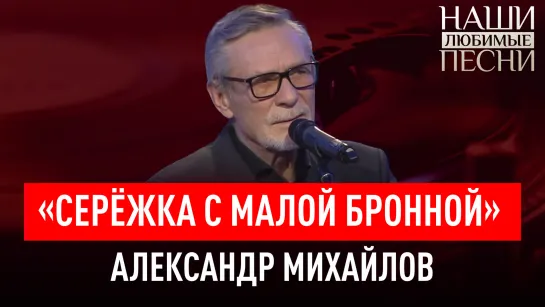 «СЕРЁЖКА С МАЛОЙ БРОННОЙ». АЛЕКСАНДР МИХАЙЛОВ. НАШИ ЛЮБИМЫЕ ПЕСНИ