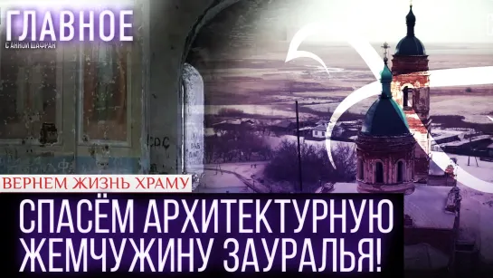 Спасём архитектурную жемчужину Зауралья!  / Вернём жизнь храму