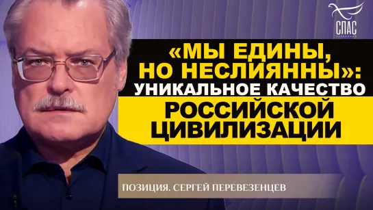 «Мы едины, но неслиянны»: уникальное качество российской цивилизации. Сергей Перевезенцев. Позиция