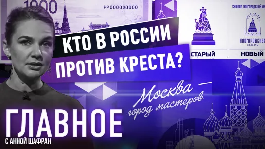 Анна Шафран про главный символ России. Кто против Креста?