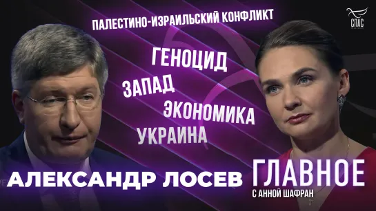 Европа отправится в средние века?. Прямая речь Александра Лосева