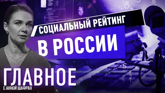 Анна Шафран о внедрении социального рейтинга в России