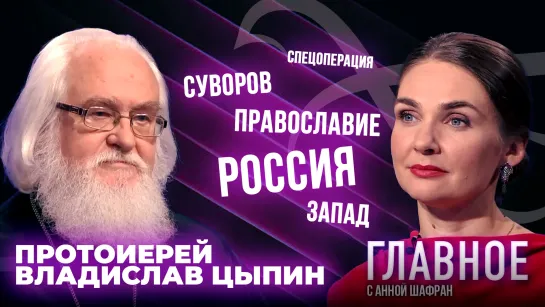 Христианский взгляд на войну и место России в мире. прямая речь протоиерея Владислава Цыпина