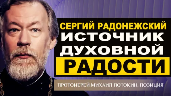 Сергий Радонежский - источник духовной радости. Протоиерей Михаил Потокин. Позиция