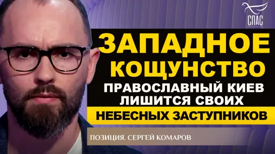 Западное кощунство. Православный Киев лишится своих небесных заступников. Сергей Комаров. Позиция