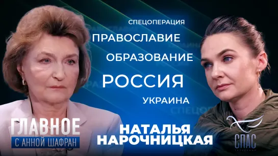 Россия противостоит сатанинской идеологии Запада. Прямая речь Натальи Нарочницкой