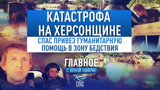 Катастрофа на Херсонщине. СПАС привез гуманитарную помощь в зону бедствия