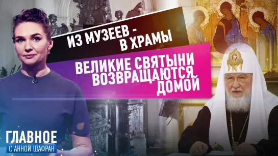 Анна Шафран о возвращении великих святынь домой. Из музеев - в храмы!