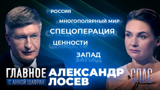 Запад уже не может нести бремя войны против России. Прямая речь Александра Лосева