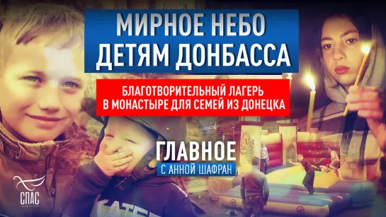 Мирное небо Донбасса. Благотворительный лагерь в монастыре для семей из Донецка