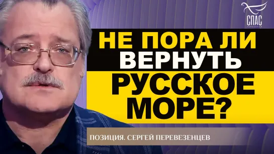 Не пора ли вернуть Русское море? Сергей Перевезенцев. Позиция