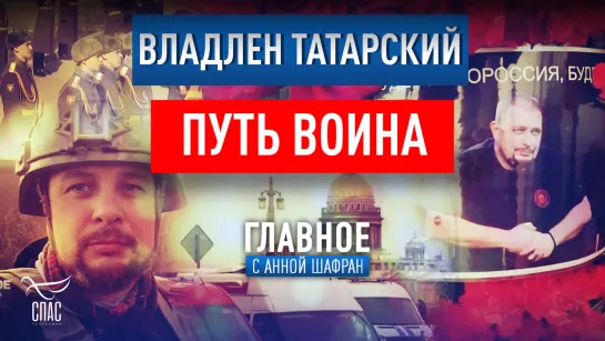 Владлен Татарский. Путь воина.