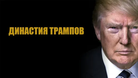 Династия Трампов (2019)