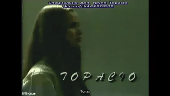 Topaz 0012 отрывок