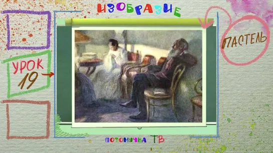 ИЗОбразие 19. Пастель