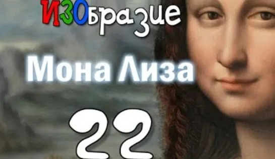 ИЗОбразие 22. Мона Лиза