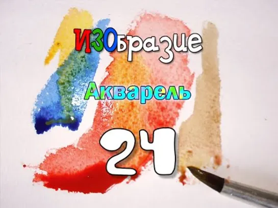 ИЗОбразие 24. Акварель