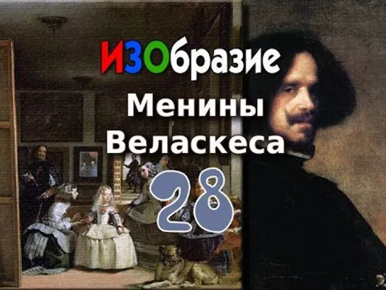 ИЗОбразие 28. Менины Веласкеса