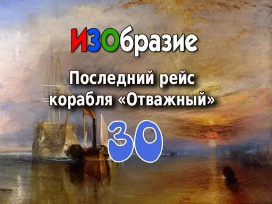 ИЗОбразие 30. Последний рейс корабля _Отважный_