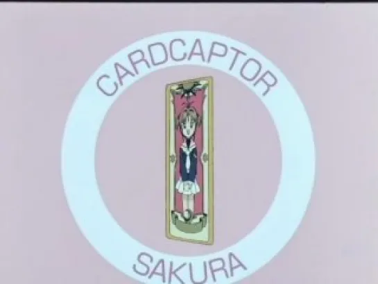 Card Captor Sakura / Сакура - Ловец Карт - 25 серия