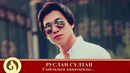 512. Руслан Сұлтан - Сыйладым қанатымды (аудио)