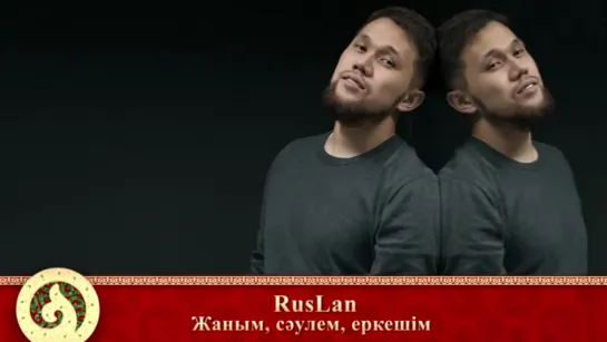 883. RusLan - Жаным, сәулем, еркешім (аудио)