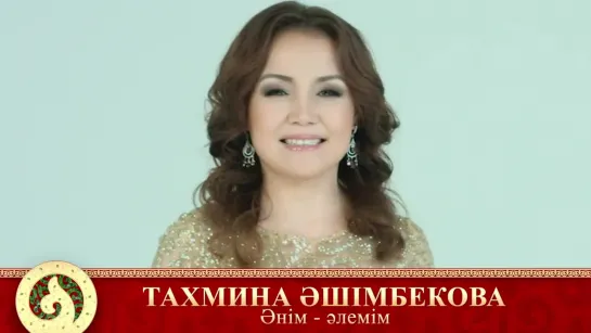 926. Тахмина Әшімбекова - Әнім - әлемім (аудио)