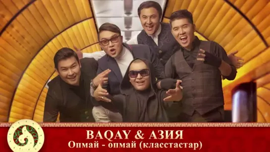 940. BAQAY  АЗИЯ - Опмай-опмай (класстастар) (аудио)