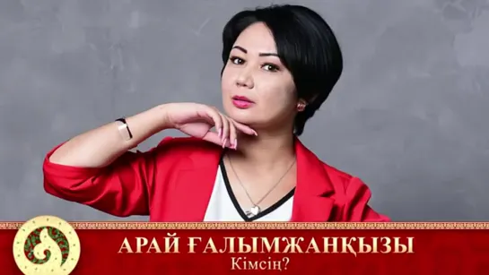 995. Арай Ғалымжанқызы - Кімсің (аудио)