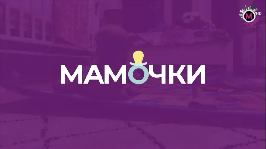 Новая программа: «Мамочки»