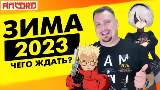 ЧЕГО АНКОРД ЖДЁТ ЗИМОЙ 2023? (резервное копирование  с YT)