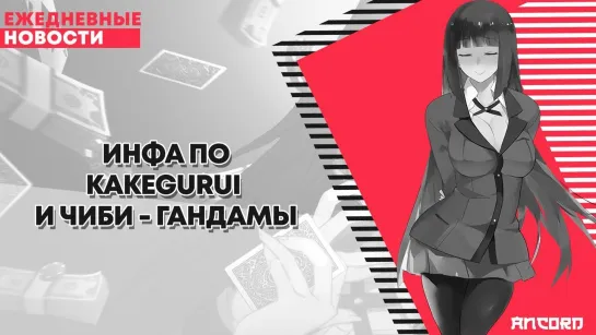 Инфа по kakegurui и чиби-гандамы | ANCORD НОВОСТИ