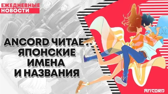 Ancord Читает японские имена и названия | ANCORD НОВОСТИ