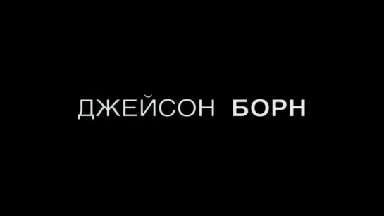 Джейсон Борн - Русский Трейлер (2016)