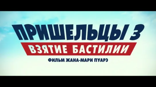 Пришельцы 3_ Взятие Бастилии - Русский Трейлер (2016)