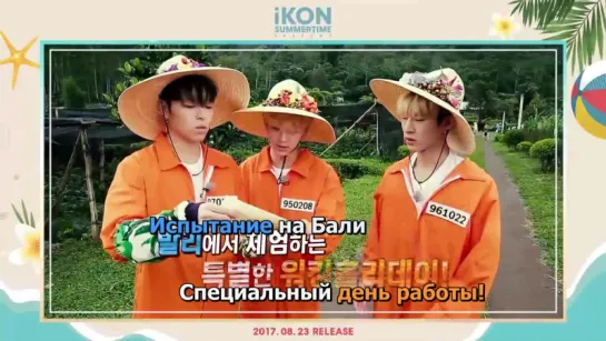 [B.I GROUP] iKON SUMMERTIME SEASON2 in BALI рус.саб.