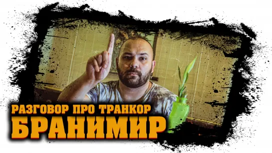 Бранимир - разговор про Транкор (отзыв, реакция) #12