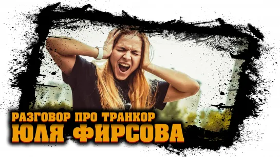 Юля Фирсова a.k.a. JuliFirso - разговор про Транкор (отзыв, реакция) #11