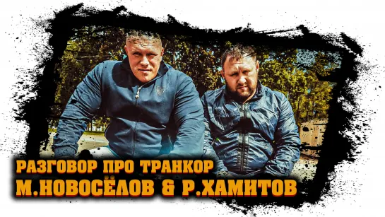 Максим Новосёлов & Ринат Хамитов - разговор про Транкор #7