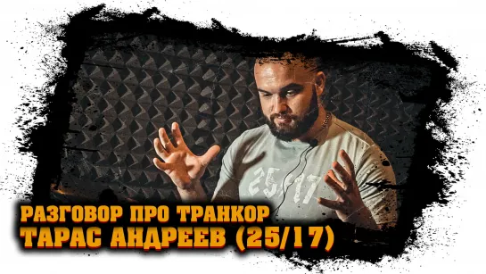 Тарас Андреев (Ex: 25/17 • Чичерина • Мэйти)  - разговор про Транкор #6