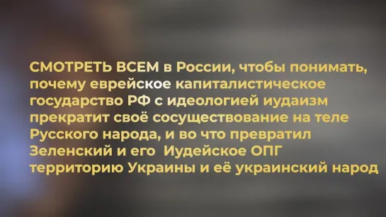 Стариков и Артамонов орут о долгой войне России? Евреи, сами в окопы! Русским война не нужна!