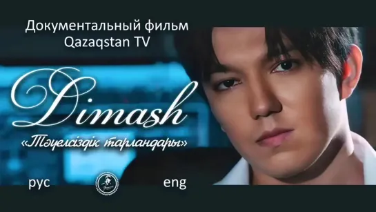 Документальный фильм о ДИМАШЕ с субтитрами / A documentary about Dimash