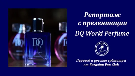 Репортаж с презентации DQ World Perfume