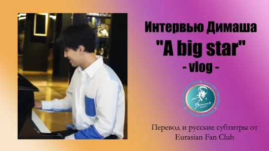 Влог к интервью Димаша для "A Big Star"