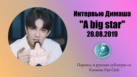 Интервью Димаша для  "壁咚 big star"