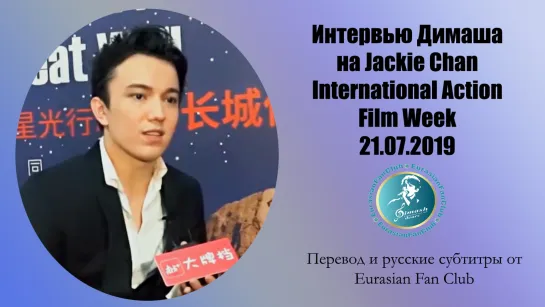 Интервью Димаша (Jackie Chan International Action Film Week) рус. субтитры