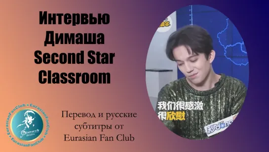 Интервью Димаша для Second Star Classroom в рамках посещения Baidu, апрель 2019