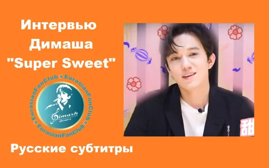 Интервью Димаша "Super Sweet"